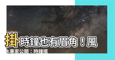 掛時鐘的禁忌|時鐘掛哪也有禁忌？專家：4個地方絕對不能放